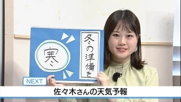 18日は寒い！冬服活躍　佐々木予報士の天気予報（17日：19：00)