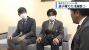 「全国ベスト4以上を目指し一戦必勝」　徳島市立サッカー部28日に開幕戦【徳島】