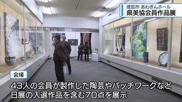 日展入選作品など70点展示　県美術家協会作品展【徳島】