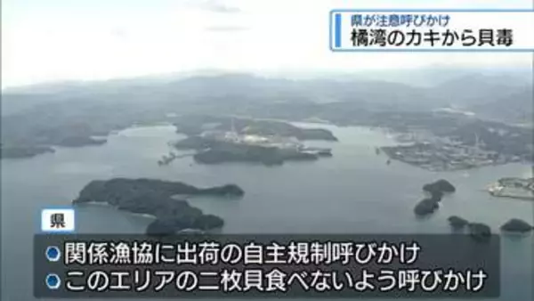 阿南・橘湾で採れた養殖カキから「麻痺性貝毒」　県が出荷の自主規制よびかけ【徳島】