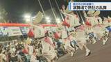 「熱気あふれるぞめきのリズム　演舞場で熱狂の乱舞【徳島】」の画像1