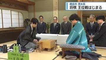 藤井聡太王位に伊藤匠二冠が挑む　徳島市で将棋の「王位戦」はじまる【徳島】