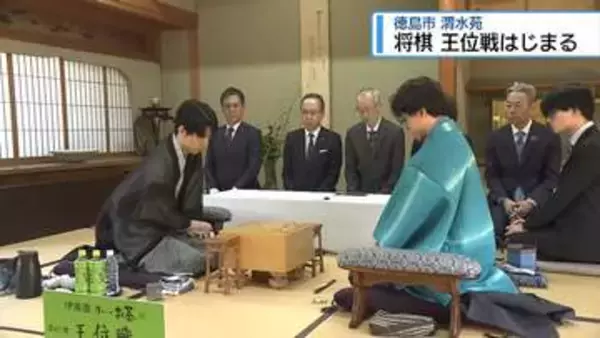 藤井聡太王位に伊藤匠二冠が挑む　徳島市で将棋の「王位戦」はじまる【徳島】