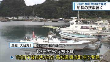 不明の漁船が高知沖で発見　船長の捜索続く【徳島】
