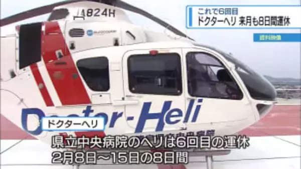 これで6回目　ドクターヘリ2月も8日間運休【徳島】