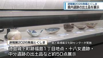 県内3遺跡の発掘成果を報告　レキシルとくしまで出土品展示【徳島】