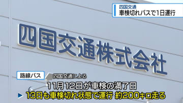 車検切れの状態で路線バスを一日運行　三好市の四国交通【徳島】