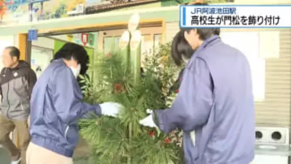 高校生が門松を飾り付け　JR阿波池田駅【徳島】