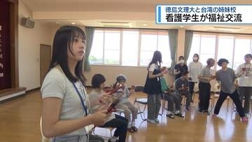 徳島文理大と台湾の姉妹校　看護学生が福祉交流【徳島】