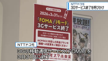 ドコモ「3Gサービス」3月末で終了　機種変更を呼びかけ【徳島】