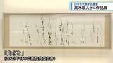 「日本を代表する書家　高木厚人さんの作品展【徳島】」の画像1