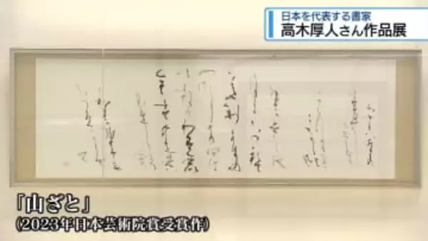 日本を代表する書家　高木厚人さんの作品展【徳島】