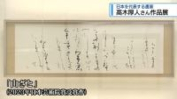 日本を代表する書家　高木厚人さんの作品展【徳島】