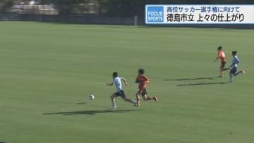 徳島市立と高川学園が練習試合　全国高校サッカー選手権を前に【徳島】