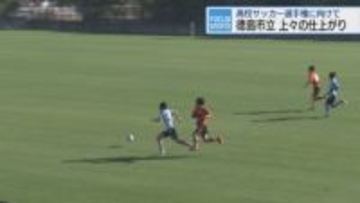 徳島市立と高川学園が練習試合　全国高校サッカー選手権を前に【徳島】