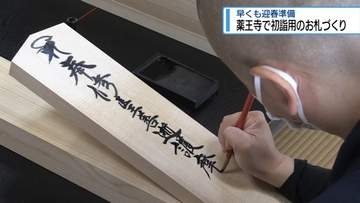 早くも迎春準備　薬王寺で初詣用のお札づくり【徳島】
