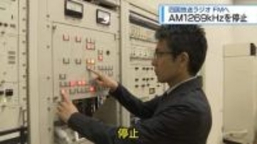 四国放送ラジオＦＭへ　AM1269ｋHzを停止【徳島】