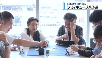 ボードゲーム「ラミィキューブ」予選会　日本選手権出場かけ24人が頭脳戦【徳島】