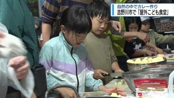 吉野川市で「屋外こども食堂」　自然の中で調理や食事を楽しむ【徳島】