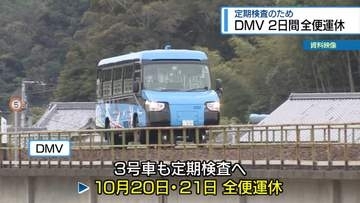 10月20日・21日「DMV」全便運休　唯一の車両が定期点検のため【徳島】