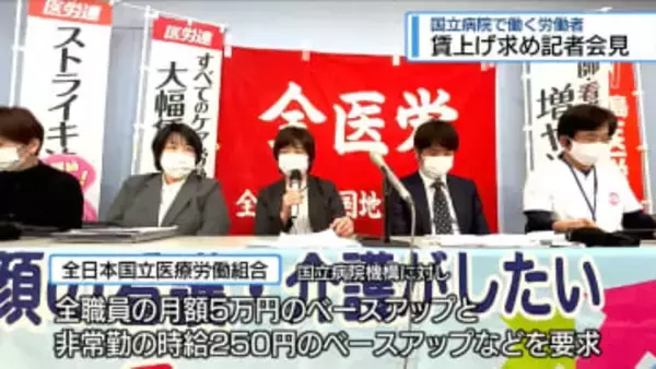 賃上げ求め記者会見　国立病院で働く労働者【徳島】