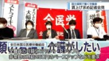 賃上げ求め記者会見　国立病院で働く労働者【徳島】