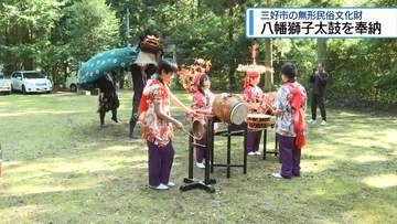 五穀豊穣願い獅子が舞う　西祖谷で「八幡獅子太鼓」奉納【徳島】