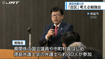 参院選「合区」考える勉強会【徳島】