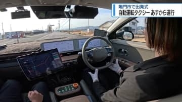 「自動運転タクシー」6日から運行　鳴門市で出発式【徳島】