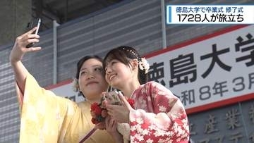 徳島大学で卒業式・修了式　1728人が旅立ち【徳島】