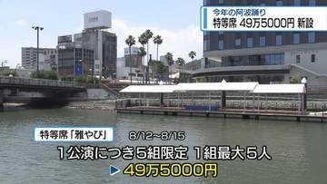 浮き桟橋に「49万5000円」の特等席を新設　2026年の阿波踊り【徳島】