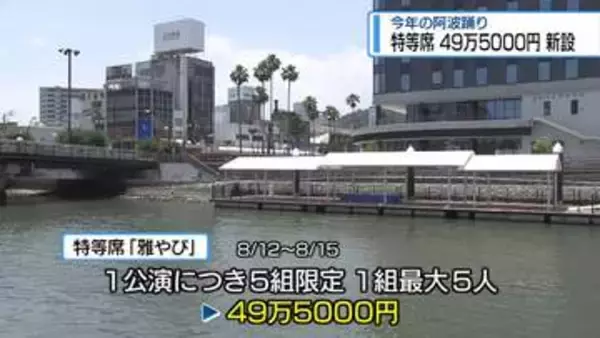 浮き桟橋に「49万5000円」の特等席を新設　2026年の阿波踊り【徳島】
