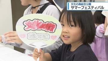 文化の森でサマーフェスティバル　家族連れらでにぎわう【徳島】