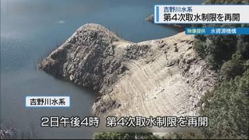 「第4次取水制限」を再開　吉野川水系【徳島】