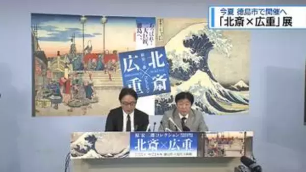 「北斎・広重」展　2026年夏に徳島市で開催へ【徳島】