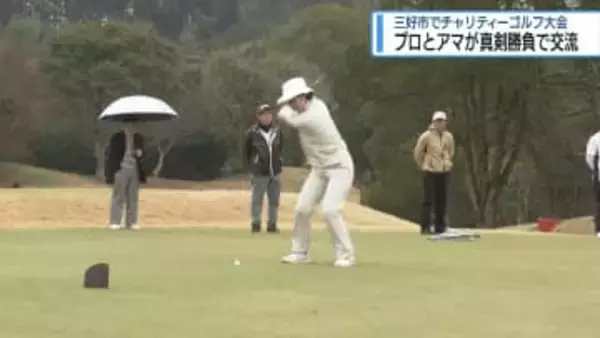 プロとアマが真剣勝負で交流　三好市でチャリティーゴルフ大会【徳島】