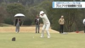 プロとアマが真剣勝負で交流　三好市でチャリティーゴルフ大会【徳島】