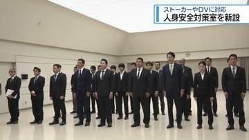 県警に「人身安全対策室」新設　ストーカーやDVに対応【徳島】