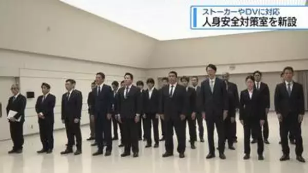 県警に「人身安全対策室」新設　ストーカーやDVに対応【徳島】