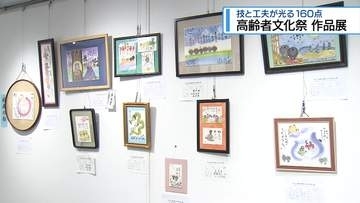 高齢者の文化祭  　手芸作品や絵画など160点展示【徳島】