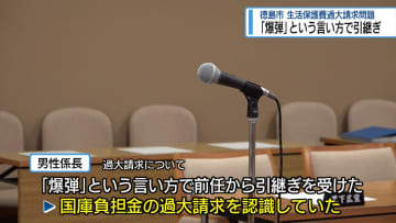 徳島市職員「爆弾」という言い方で引継ぎ 生活保護費の国庫負担金過大請求【徳島】