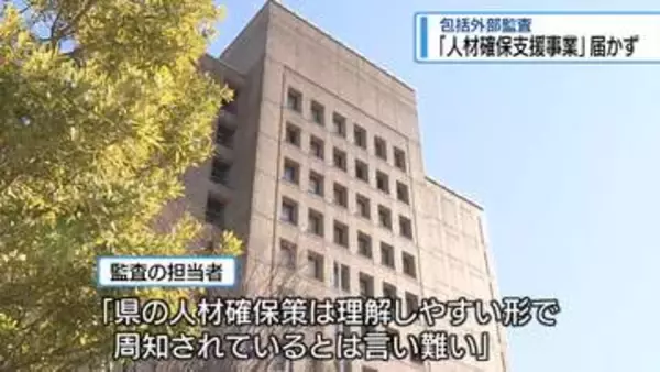 県の人材確保支援事業「利用者に届いていない」　包括外部監査で指摘【徳島】