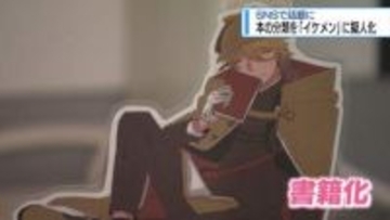 本の分類を「イケメン」に擬人化　鴨島図書館「NDC男子」書籍化も【徳島】