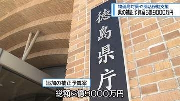 県の補正予算案6億9000万円　物価対策や部活動移動支援【徳島】