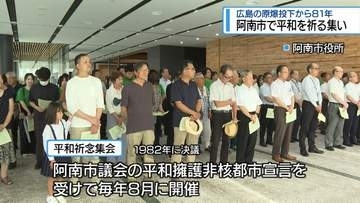 広島の原爆投下から81年　阿南市で平和を祈る集い【徳島】