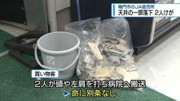鳴門市のJA直売所で天井の一部落下　女性2人けが【徳島】