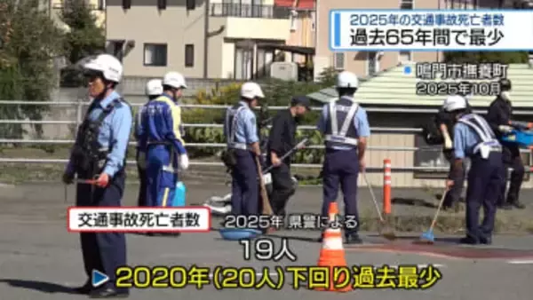 過去65年間で最少　2025年の交通事故死亡者数【徳島】