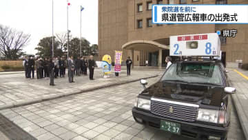 「2月8日は投票日です」　県選管の広報車が出発【徳島】
