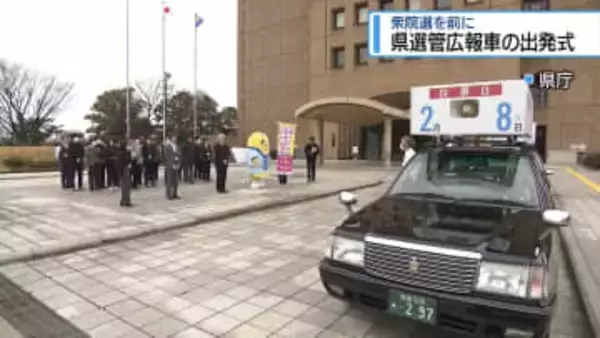 「2月8日は投票日です」　県選管の広報車が出発【徳島】