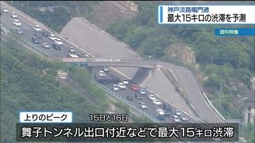お盆の神戸淡路鳴門道　11回 最大15キロの渋滞予測【徳島】